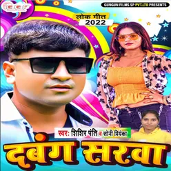 Dabang Sarwa Bhojpuri