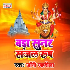 Bada Sunar Sajal Roop Bhakti Song