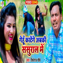 Gehu Katenge Abaki Sasural Me Bhojpuri Song