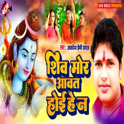 Shiv More Awat Hoi He Na Bhojpuri