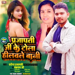 Prajapati Ji Ke Tola Hilwale Bani Bhojpuri