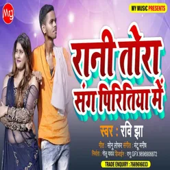 Rani Tora Sang Pritiya Me Bhojpuri Song