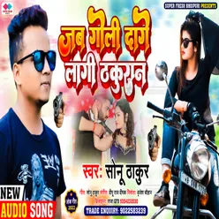 Jab Goli Dage Lagi Thakuran NEW BHOJPURI SONG