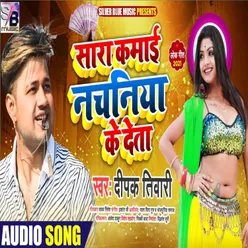 Kamai Nachania Ke Deta Bhojpuri