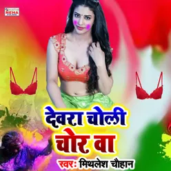 Devra Choli Chor Ba Bhojpuri Holi Song