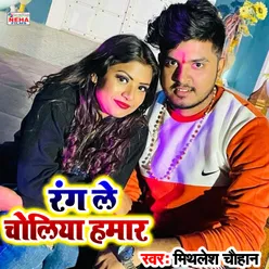 Rang Le Choliya Hamar Bhojpuri Holi Song