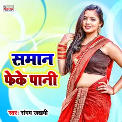 Saman Feke Pani Bhojpuri Song