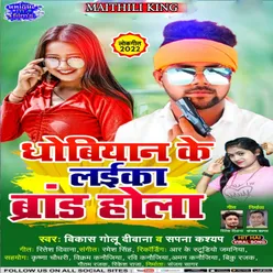 Dhobiyan Ke Laika Brand Hola Bhojpuri Song 2022