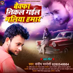 Bewafa Nikal Gael Maliya Hamar Bhojpuri Sad Song