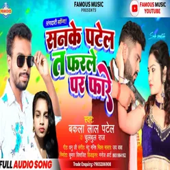 Sanake Patel Ta Farale Par Faare Bhojpuri