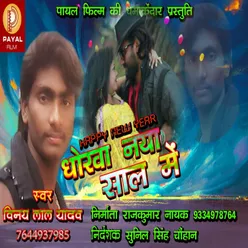 Dhokha Naya Sal Me Bhojpuri Song