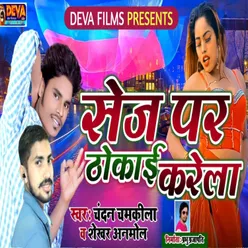 Sej Par Thokai Karela Bhojpuri Song