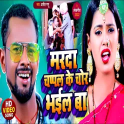Marda Chappal Ke Chor Bhail Ba Bhojpuri Song
