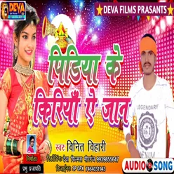 Pidiya Ke Kiriya Ae Jaan Bhojpuri Song