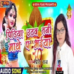 Pidiya Uthaw Tani Mathe Pe Bhaiya Bhojpuri Song