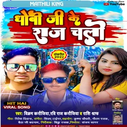 Dhobi Ji Ke Raj Chali Bhojpuri Song 2022