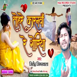 Tohare Karanawa Ye Goriya Bhojpuri