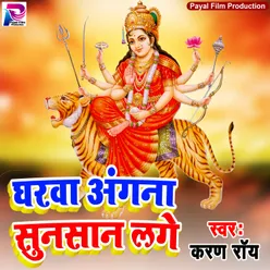 Gharwa Angana Sunsan Lage Bhakti Song