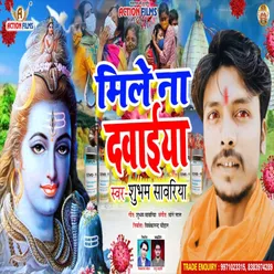 Mile Na Davaiya Bhojpuri Song