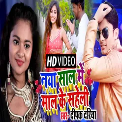 Naya Sal Me Maal Ke Saheli Bhojpuri Song