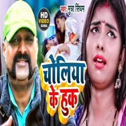 Choliya Ke Huk Bhojpuri Song