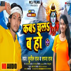 Kab Chalba Ho BHOJPURI