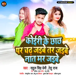 Koyiri Ke Chhachh Par Chadh Jayibe Bhojpuri