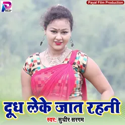 Doodh Leke Jaat Rahni Bhojpuri Song