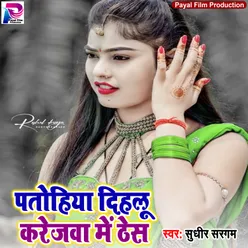 Patohiya Dihlu Karejawa Me Thes Bhojpuri Song
