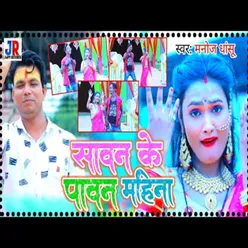 Savan Ke Pawan Mahina Bhojpuri Song