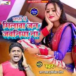 Mati Me Milawa Jan Jawaniya Na Bhojpuri Lokgeet