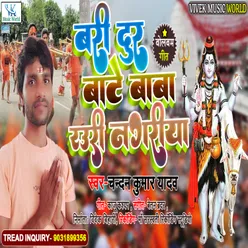 Bari Dur Bate Baba Rauri Duariya Ho Bhojpuri