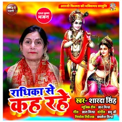 Radhika Se Kah Rahe Hindi Radha Krishna Bhajan