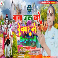 Baba Jal Dhare Devghar Me Ail Bani Bolbam Bhojpuri