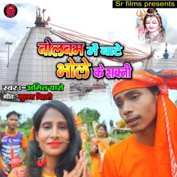 Bolbam Me Bate Bhole Ke Shakti Bhojpuri Song