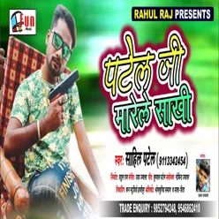 Patel Ji Marele Sakhi Bhojpuri Song
