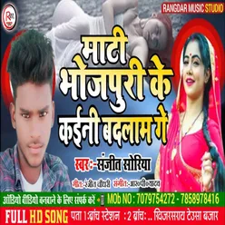 Maati Bhojpuri Ke Kaini Badlam Gaye