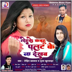 Tohake Kabahu Palat Ke Na Dekhab Bhojpuri Sad Song