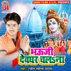 Bhauji Devghar Chalana Bhojpuri