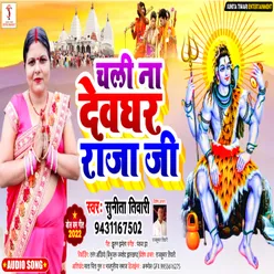 Chali Na Dewaghar Raja Ji Bhakti Song