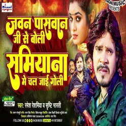 Jawan Paswan Ji Se Boli Samiyana  Me Chal Jai Goli Bhojpuri Song