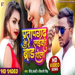 Partap Gadh Ke Laika Brand Hola bhojpuri