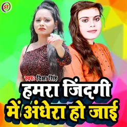 Hamra Jindagi Me Andher Ho Jaai Bhojpuri Song