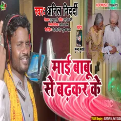 Mai Babu Se Badhkar Ke BHOJPURI SAD SONG