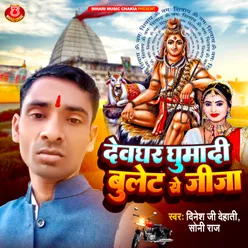 Devghar Ghuma Di Bullet Se Jija (Bhakti)