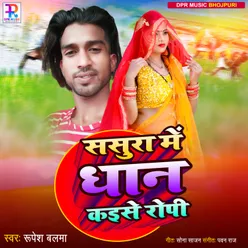 Sasura Me Dhaan Kaise Ropi (Bhojpuri Song)