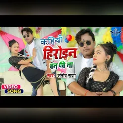 Kahiyo Heroine Ban Pabena (BHOJPURI SONG)