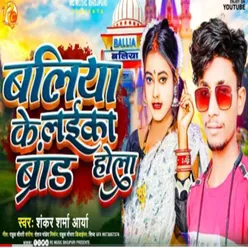 Baliya Ke Laika Brand Hola Bhojpuri Song 2022