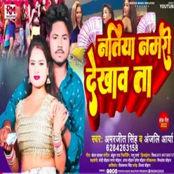 Natiya Nambari Dekhav Ta Bhojpuri Song 2022