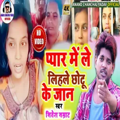 Pyar Me Lihle Chhotu Ke Jaan (Bhojpuri)